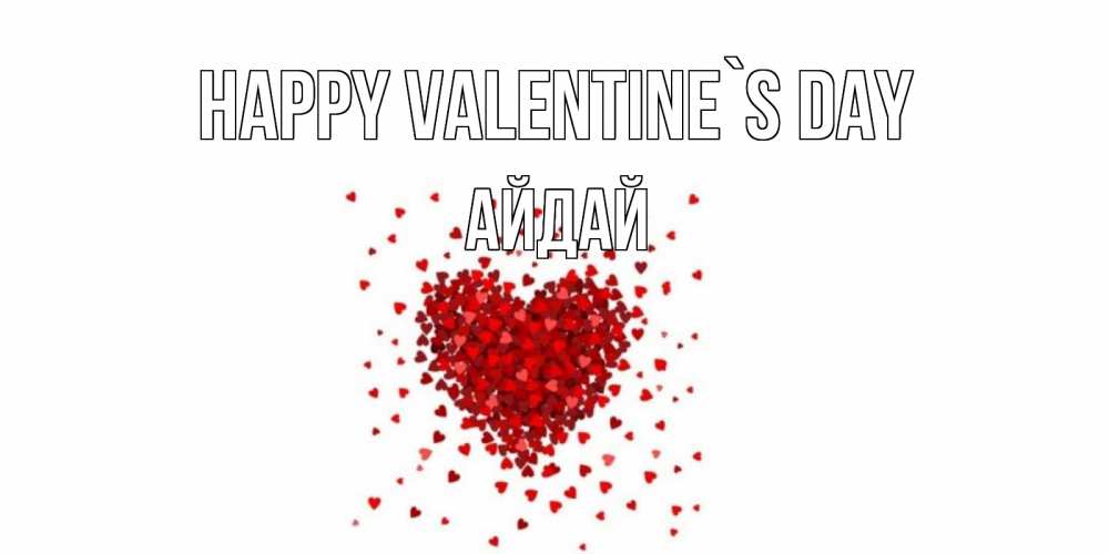 Greetings card с именем, АЙДАЙ Happy Valentine`s Day валентинка на 14 февраля из лепестков роз в виде сердца Greetings with text for free download 